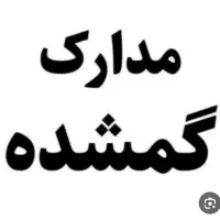 گم شدن کیف مدارک قهوه ای