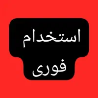 استخدام فروشنده اقا و خانم با حقوق عالی