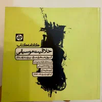 کتاب خلاقیت موسیقی (کنکور هنر)