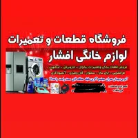 تعمیر جاروبرقی سشوار چای ساز خردکن اتو قطعات یدکی