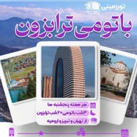 تور گروهی باتومی ترابزون