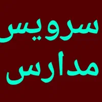 سرویس  مدارس خارج از شهر جهت معلمین