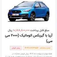 حواله خودرو آریا اتوماتیک