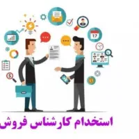 استخدام کارشناس فروش مسلط به کامپیوترحقوق 11میلیون
