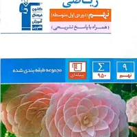 کتاب کمک درسی تیزهوشان و نمونه دولتی نهم|کتاب و مجله آموزشی|تهران, سعیدآباد|دیوار