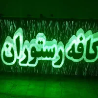 تابلو روان ۱۲۲ در ۲۳۴