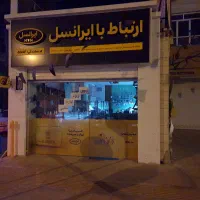 همکاری با دفتر ایرانسل