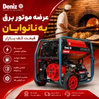 عرضه ی مستقیم موتور برق به نانوایان(فرصت ویژه)