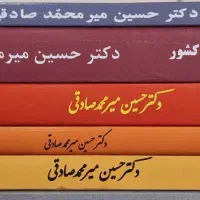 حقوق جزای عمومی و اختصاصی دکتر صادقی|کتاب و مجله آموزشی|قم, رضویه|دیوار