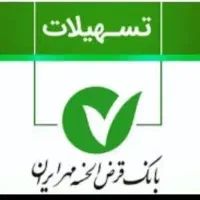 وام قرض الحسنه بانک ملی