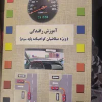 کتاب اموزش رانندگی