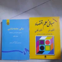 ۲ جلد کتاب مبانی علم اقتصاد و مبانی جامعه شناسی