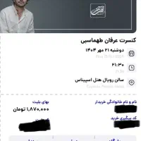 فروش بلیط کنسرت عرفان طهماسبی به قیمت خرید