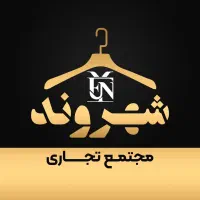 فروشنده پوشاک فروشی در مجتمع تجاری شهروند