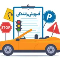 آموزش رانندگی صفر تا صد