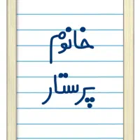 پرستار سالمند