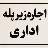 دفتر زیرزمین