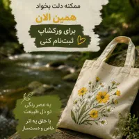 ورکشاپ متفاوت / سموش/نقاشی توتبگ