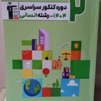 ۲ دوره کنکور سراسری ۱۴۰۴ رشته انسانی قلمچی