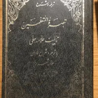 ترجمه و شرح تبصرة المتعلمین