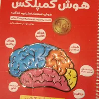 کتاب هوش فرازمینی و هوش کمپلکس|کتاب و مجله آموزشی|مشهد, توس (بلوار توس)|دیوار