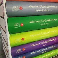 در جستجوی زمان از دست رفته|کتاب و مجله ادبی|تهران, نارمک جنوبی|دیوار