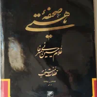 کتاب صحیفه هستی