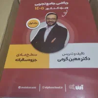 کتاب تست کنکور ریاضی معین کرمی|کتاب و مجله آموزشی|شریفآباد, |دیوار