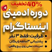 تخفیف ۴۰٪ دوره ادمینی-فقط برای ۳ نفر اول