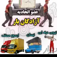 حمل بارواسباب کشی همراه کارگرمخصوص تضمینی و ارزان