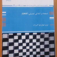 فروش کتاب استعداد و آمادگی تحصیلی (GMAT)
