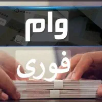 وام فوری با بهترین شرایط