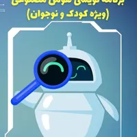 کارگاه کودک و نوجوان برنامه نویس