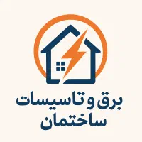 برق و تاسیسات ساختمان(کلی و جزعی)