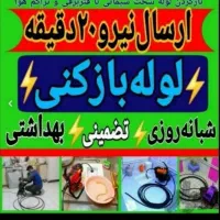 لوله بازکن وفنرزن تجریش ظفر. پاسداران نیاوران دولت|خدمات پیشه و مهارت|تهران, قیطریه|دیوار