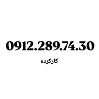 0912.62.361.52|سیم‌کارت|تهران, امام حسین|دیوار
