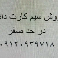 فروش سیم کارت ۹۱۲ کد ۰