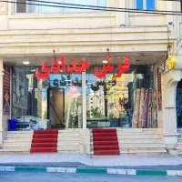 فرش قسطی ومناسب