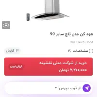 هود روکار لمسی مارک کن canمدل تاچ ۹۰|هود|زاهدان, |دیوار