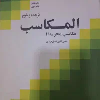فروش ۴ جلد ترجمه و شرح المکاسب