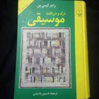 کتاب درک و دریافت موسیقی و وزن خانی