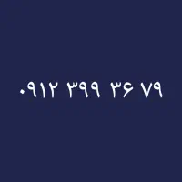 ۰۹۱۲-۳۹۹-۳۶-۷۹