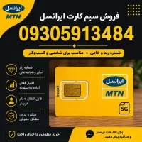 فروش سیمکارت ایرانسل