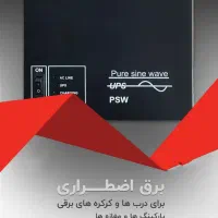 یو پی اس برق اضطراری جهت درب پارکینگ و کرکره|مصالح و تجهیزات ساختمان|تهران, لاله زار|دیوار