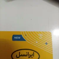 یک عدد خط دائمی ایرانسل.