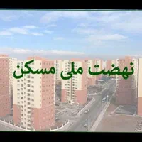 مسکن ملی فاز۱