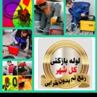 لوله بازکن کل تهران*فوری تضمینی فنرزنی فاضلاب کشی