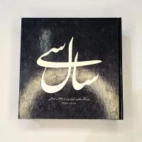 سی سال - روزنگار مصور ایران پس از انقلاب اسلامی