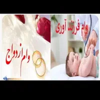 وام فرزند آوری 44میلیون