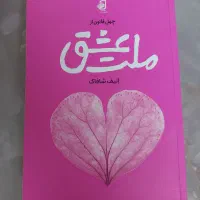 کتاب ملت عشق